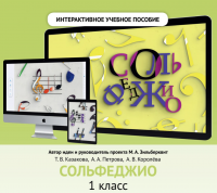 Интерактивное учебное пособие Сольфеджио (DVD)