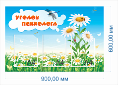 Стенд Уголок психолога, 0,9х0,6 м
