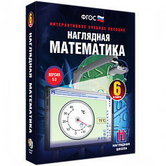 Пособие для интерактивной доски «Наглядная математика. 6 класс»