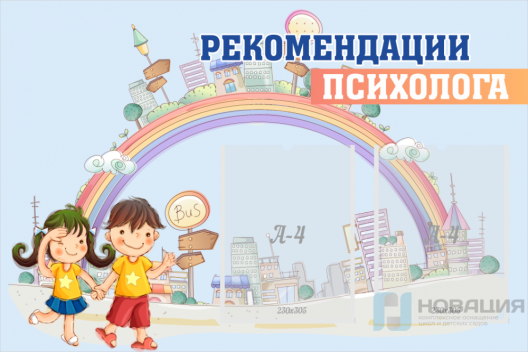 Стенд Рекомендации психолога, 900х600 мм