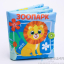 Фото - книжка-игрушка зоопарк Книжка-игрушка Зоопарк