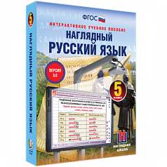 Пособие для интерактивной доски Наглядный русский язык. 5 класс