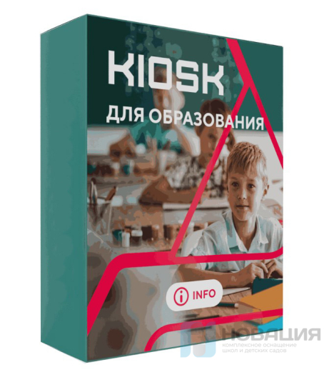 Программное обеспечение для образования КИОСК (KIOSK)