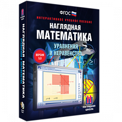 Пособие для интерактивной доски Наглядная математика. Уравнения и неравенства