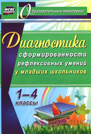 Пособие "Диагностика уровня сформированности рефлексивных умений у младших школьников"