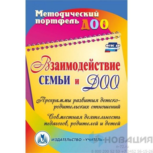 Пособие "Взаимодействие семьи и ДОО"