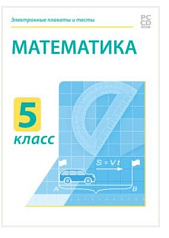 Электронные плакаты и тесты. Математика. 5 класс