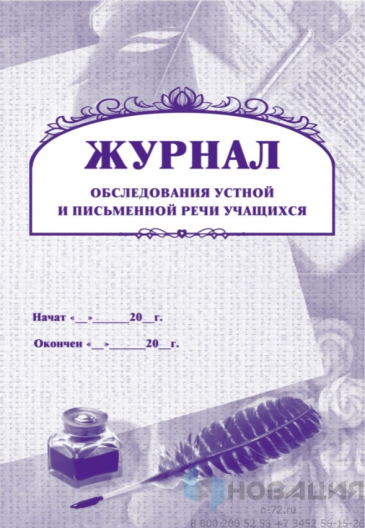 Журнал обследования устной и письменной речи учащихся