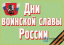 Фото - комплект плакатов дни воинской славы россии Комплект плакатов Дни воинской славы России