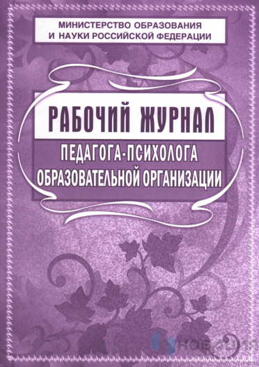 Рабочий журнал педагога-психолога образовательного учреждения
