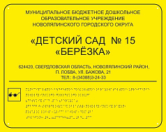 Табличка со шрифтом Брайля